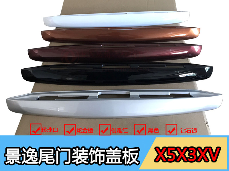 风行景逸X5X3XV后备箱牌照灯壳
