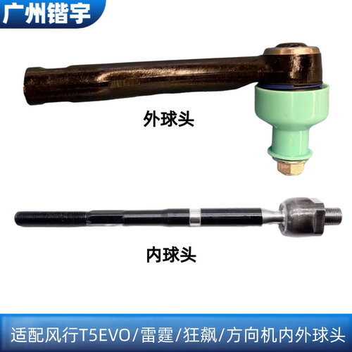 风行T5EV0/狂飙/雷霆/方向机球头