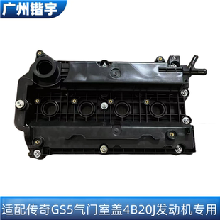 适用广汽传奇GS5气门室盖总成 4B20J发动机缸盖 2.0排量气门罩盖