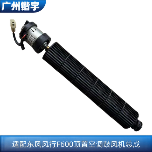 风行F600中排顶置空调鼓风机