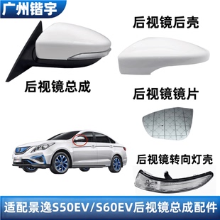 倒车镜后壳 后视镜片 适用于东风风行景逸S50EV S60EV后视镜总成