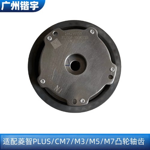菱智PLUS/CM7/M5进排气正时齿轮
