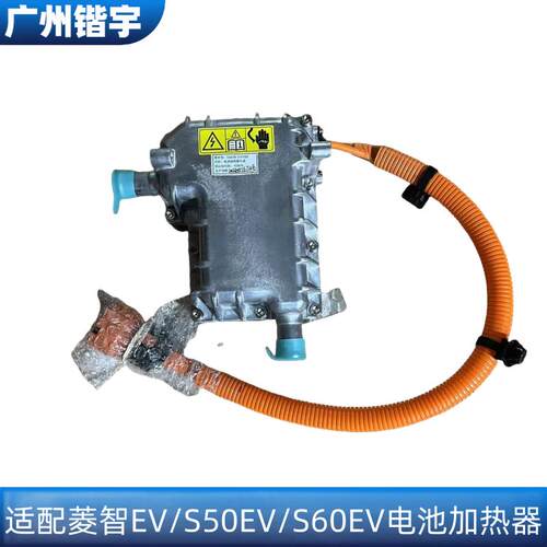 S50EV/S60EV/菱智EV电池加热器