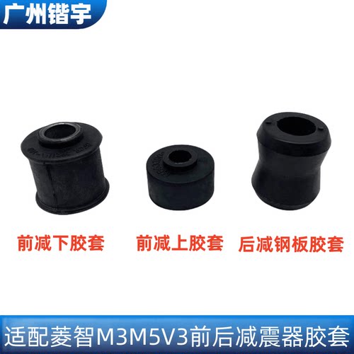 菱智M3V3M5减震器胶套胶垫