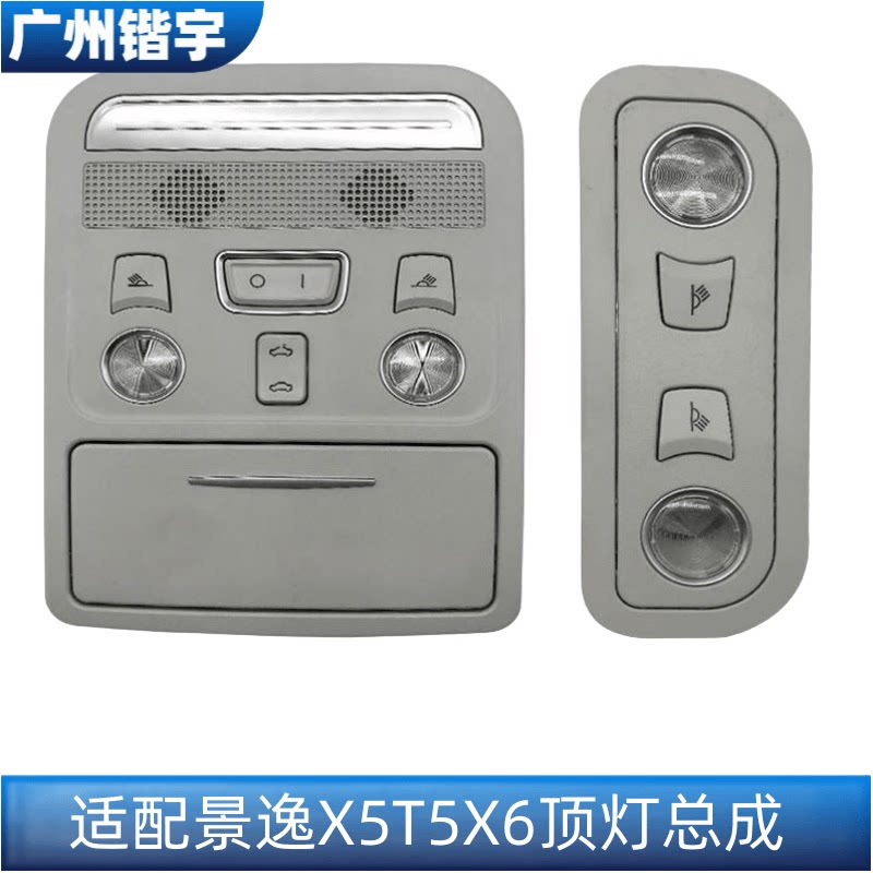 景逸X5T5X6T5L天窗厢灯