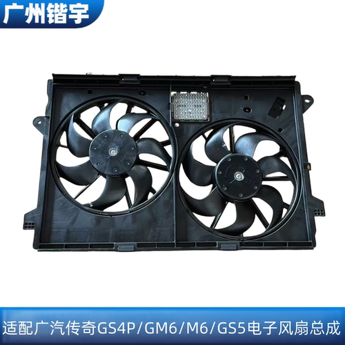 传奇GS4P/GM6/M6/GS5电子风扇