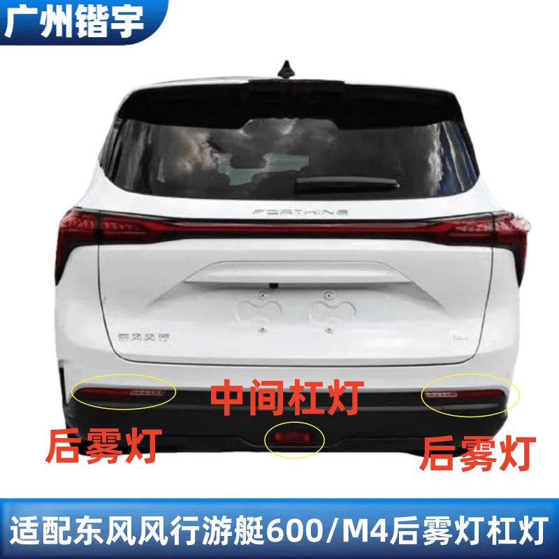 风行游艇600/M4后保反光片后杠灯