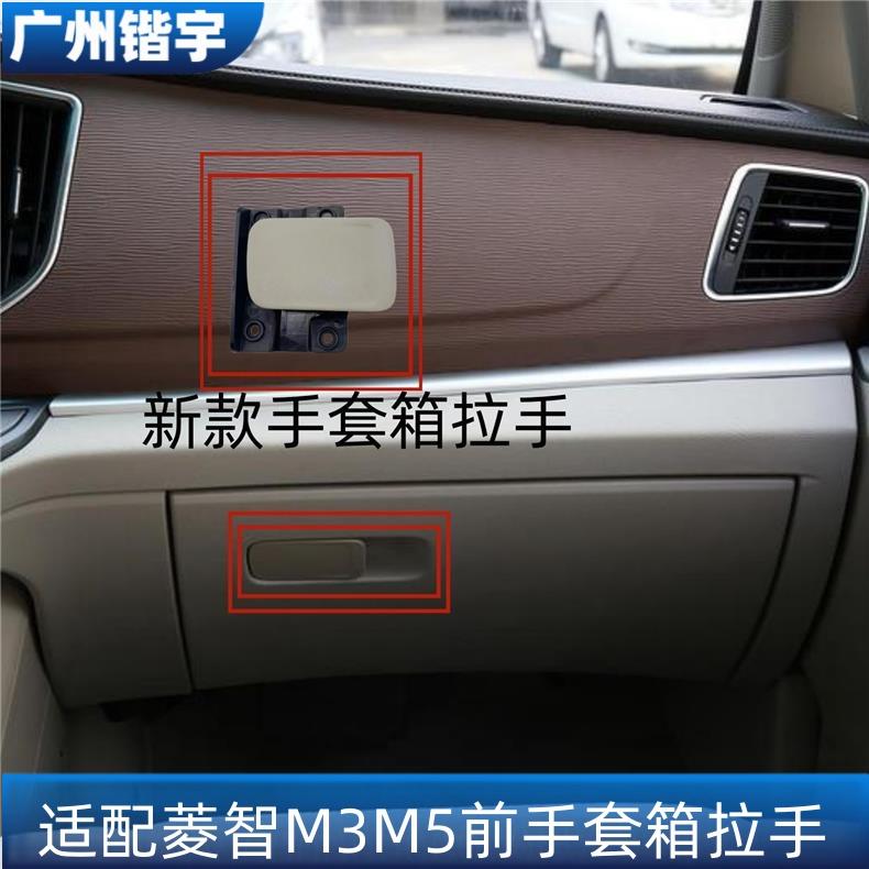 菱智M3M5前手套箱拉手杂物箱拉手