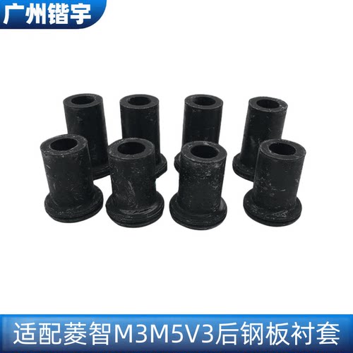菱智M3V3M5后钢板衬套