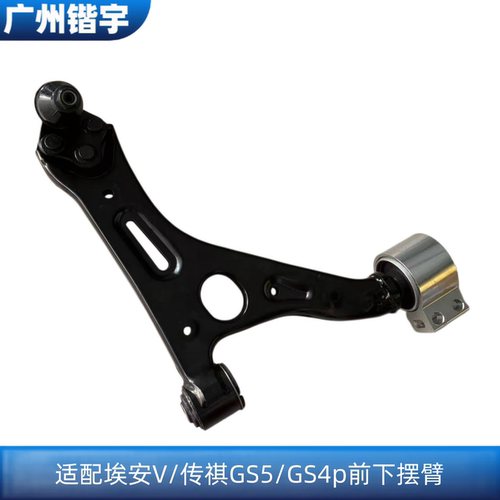埃安V/传祺GS5/GS4前下摆臂