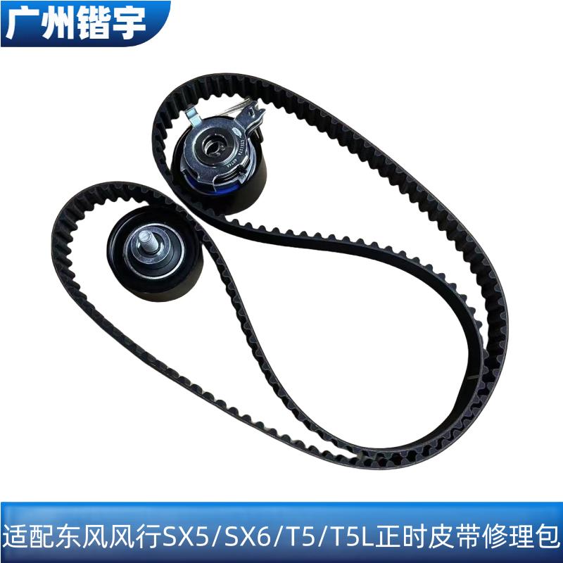 景逸SX5/SX6/T5/T5L正时修理包