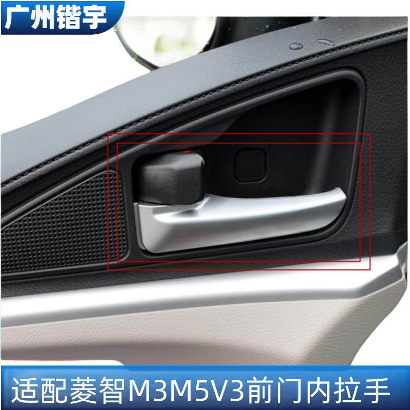 菱智V3M3M5前门内拉手内扣手