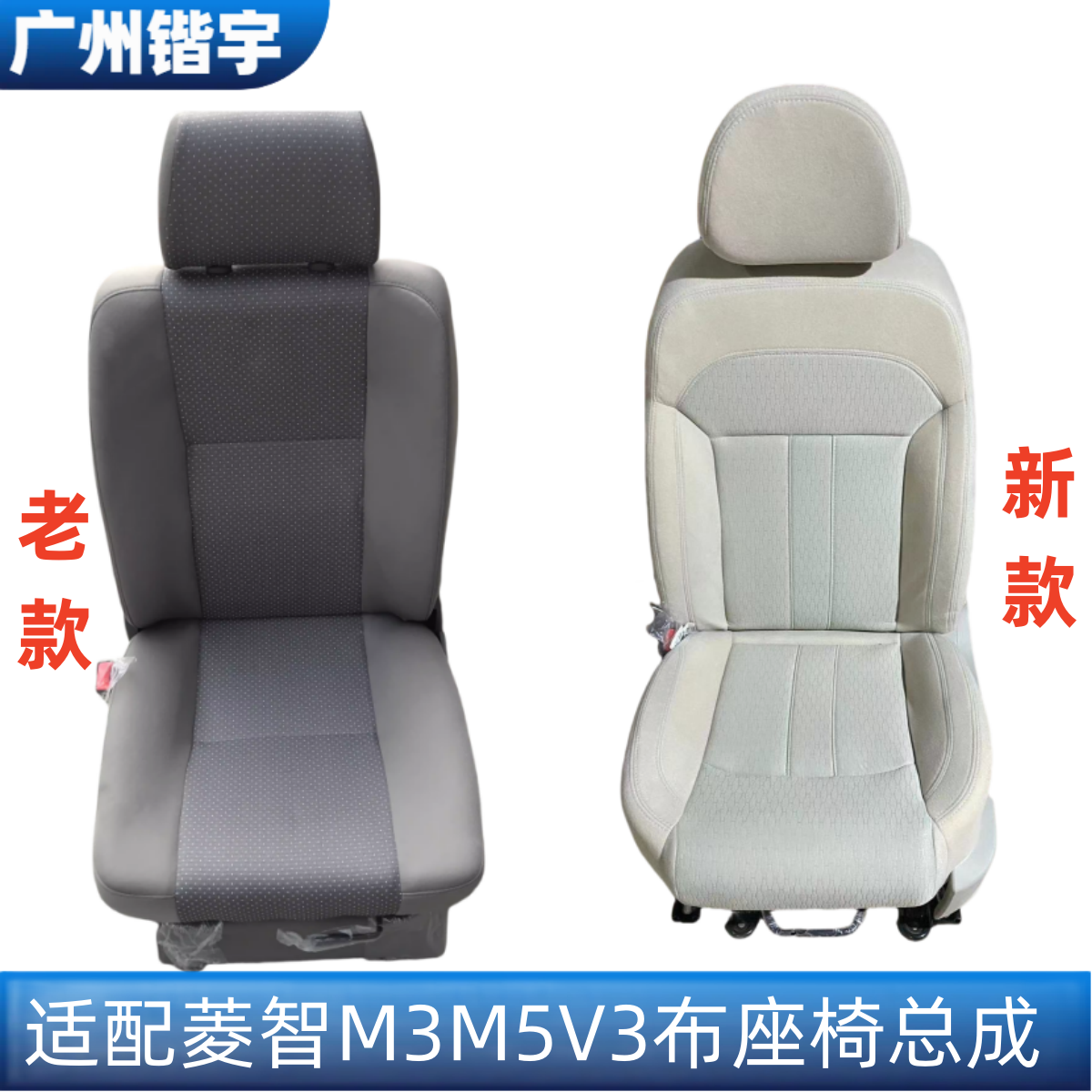 适用于东风风行菱智M3V3M5座椅总成主副驾驶员带折叠后排座椅总成