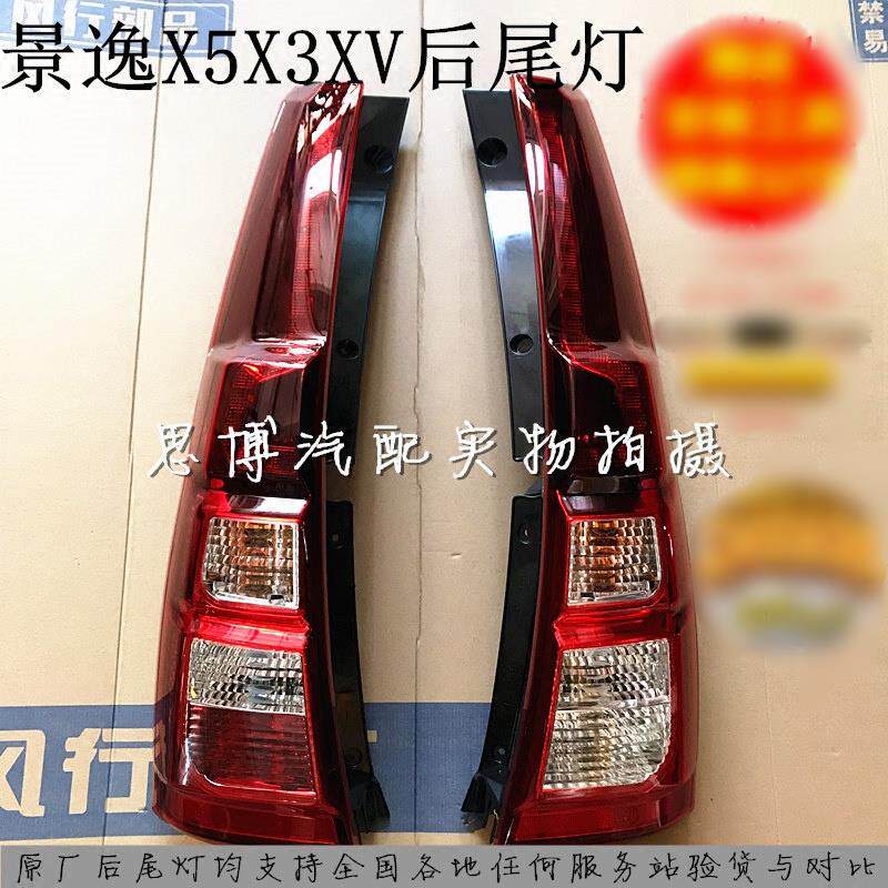 风行景逸X5X3XV后尾灯总成