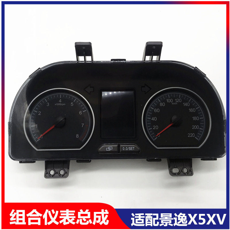 风行景逸X5X3XV组合仪表总成