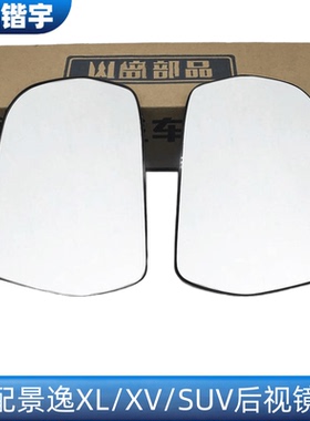 适用东风风行景逸1.5XLV1.6SUV倒车镜门外后视镜反光镜片倒车镜片