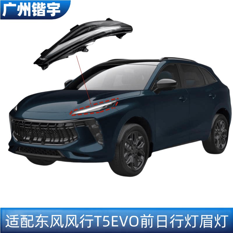 东风风行T5EVO前日间行灯总成图片