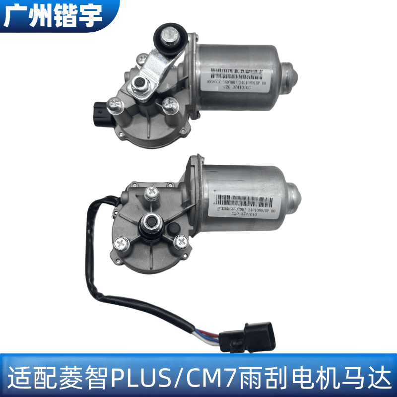 菱智PLUS/CM7前雨刮电机总成