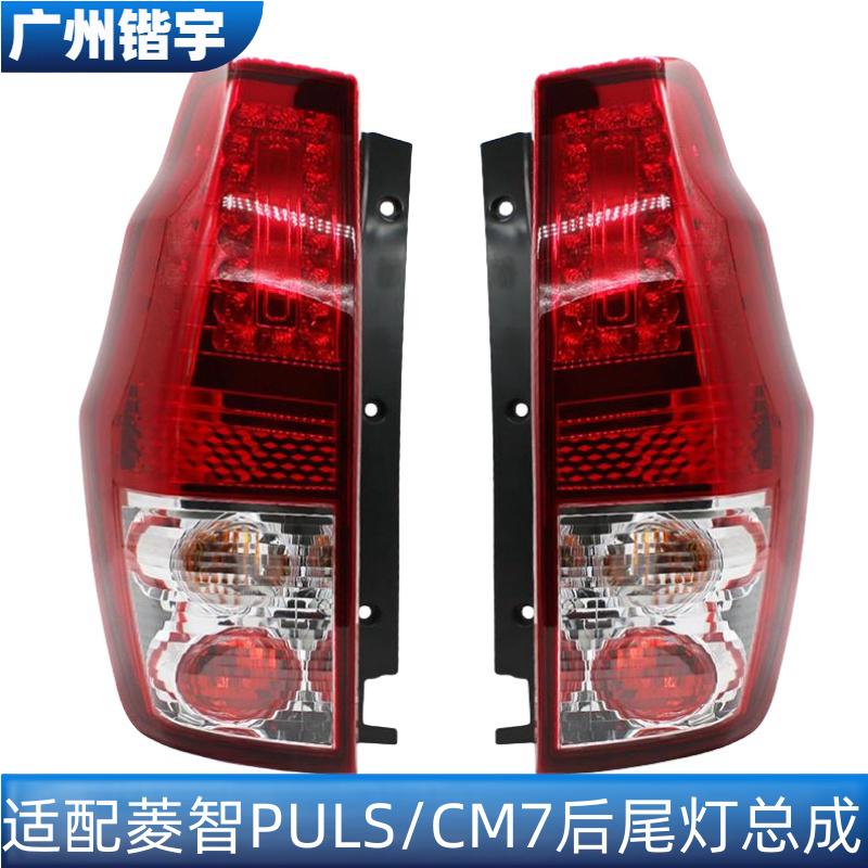 菱智PLUS/CM7外尾灯后组合灯总成