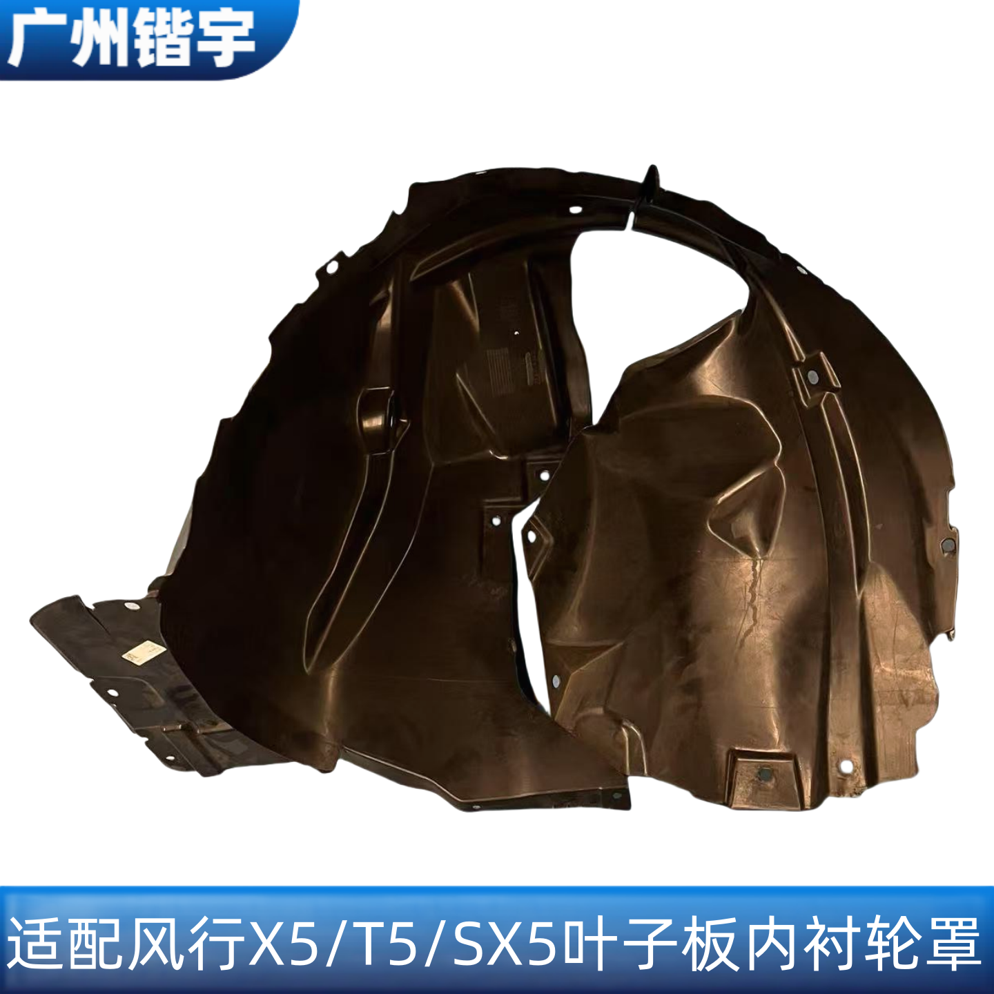 风行景逸X5/SX5/T5叶子板内衬