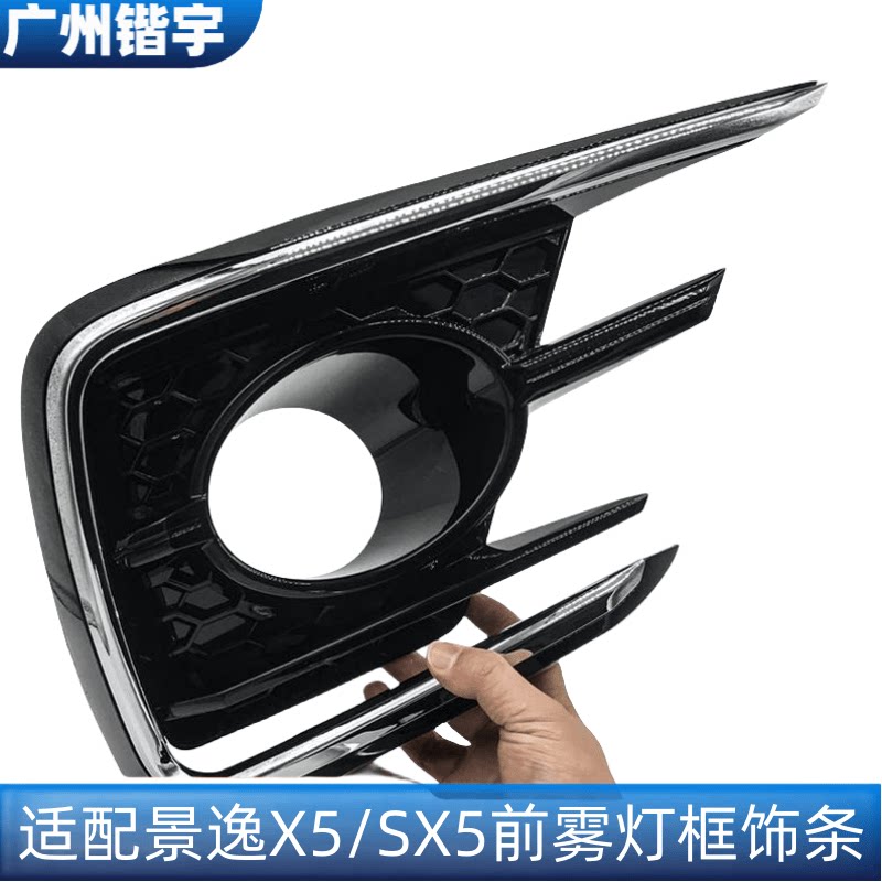 X5SX5适用东风前雾盖灯框
