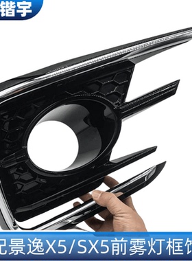 适用东风风行景逸X5 SX5前雾灯装饰板前雾盖灯框雾亮条雾灯框亮条