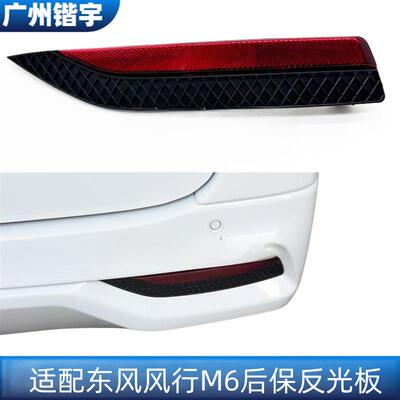 风行M6后保险杠反光片装饰板