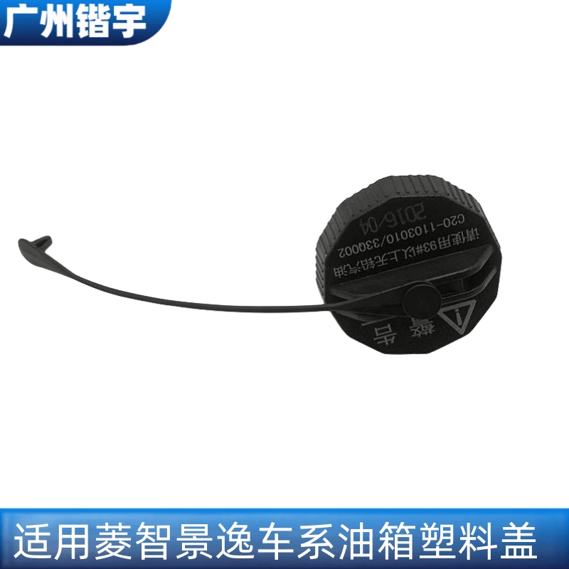 M3V3M5景逸燃油箱盖子东风风行