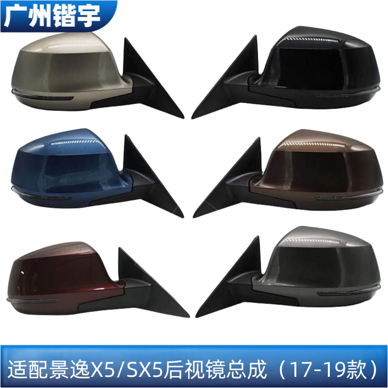 风行景逸X5/SX5后视镜总成