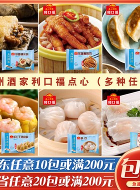 广州酒家利口福糯米鸡早茶港式点心虾饺速冻干蒸煎饺早餐半成品