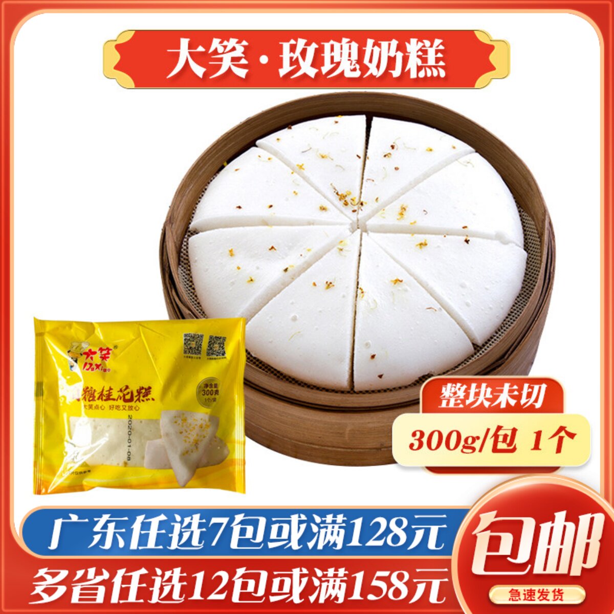 大笑白糖桂花糕广式早餐速冻面点传统糕点冷冻发糕白糖糕早点即蒸