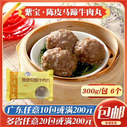 紫宝陈皮马蹄牛肉丸港式茶点