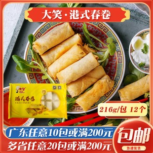 大笑港式 春卷216g油炸速食半成品三丝春卷速冻早餐冷冻12个商用