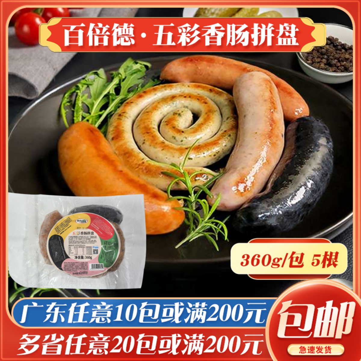 百倍德五彩香肠拼盘冷冻西餐厅德式盘肠奶酪墨鱼肠5种烤肠拼盘