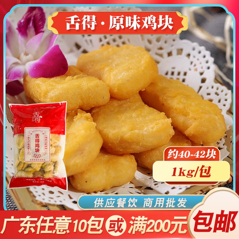 舌得原味鸡块油炸小吃半成品