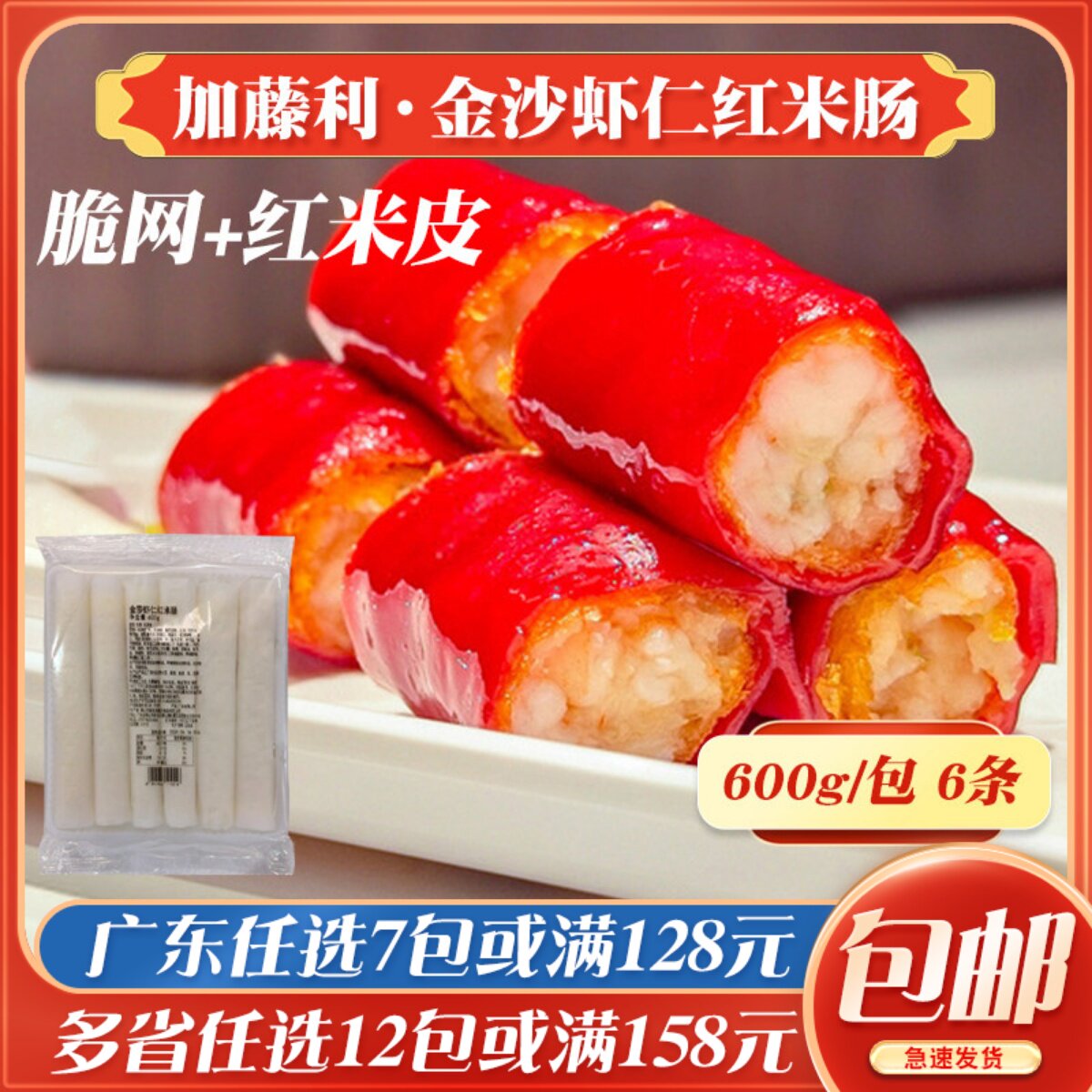 加藤利金莎虾仁红米肠粉速冻鲜虾拉肠半成品脆皮脆网肠粉茶楼点心