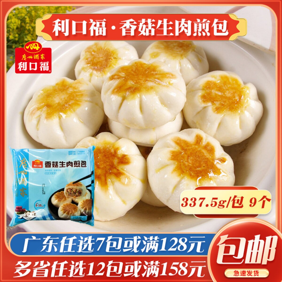 广州酒家利口福香菇生肉煎包广东早茶港式点心速冻早餐半成品包子