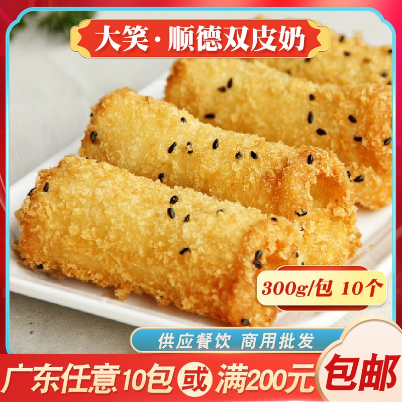 大笑相思双皮奶油炸小吃台式风味速冻面点甜点冷冻食品炸牛奶卷