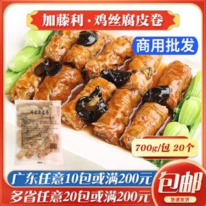 加藤利鸡丝腐皮卷广式早茶点心半成品蒸点广东茶楼小吃冷冻食品