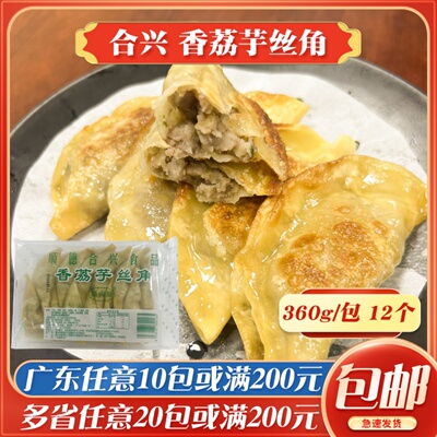 顺德合兴香荔芋丝角早茶煎饺香芋饺子速冻香煎芋丝糕大排档半成品