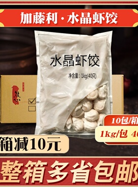 加藤利水晶虾饺整箱400个 广东早茶点心半成品商用可批港式虾饺皇