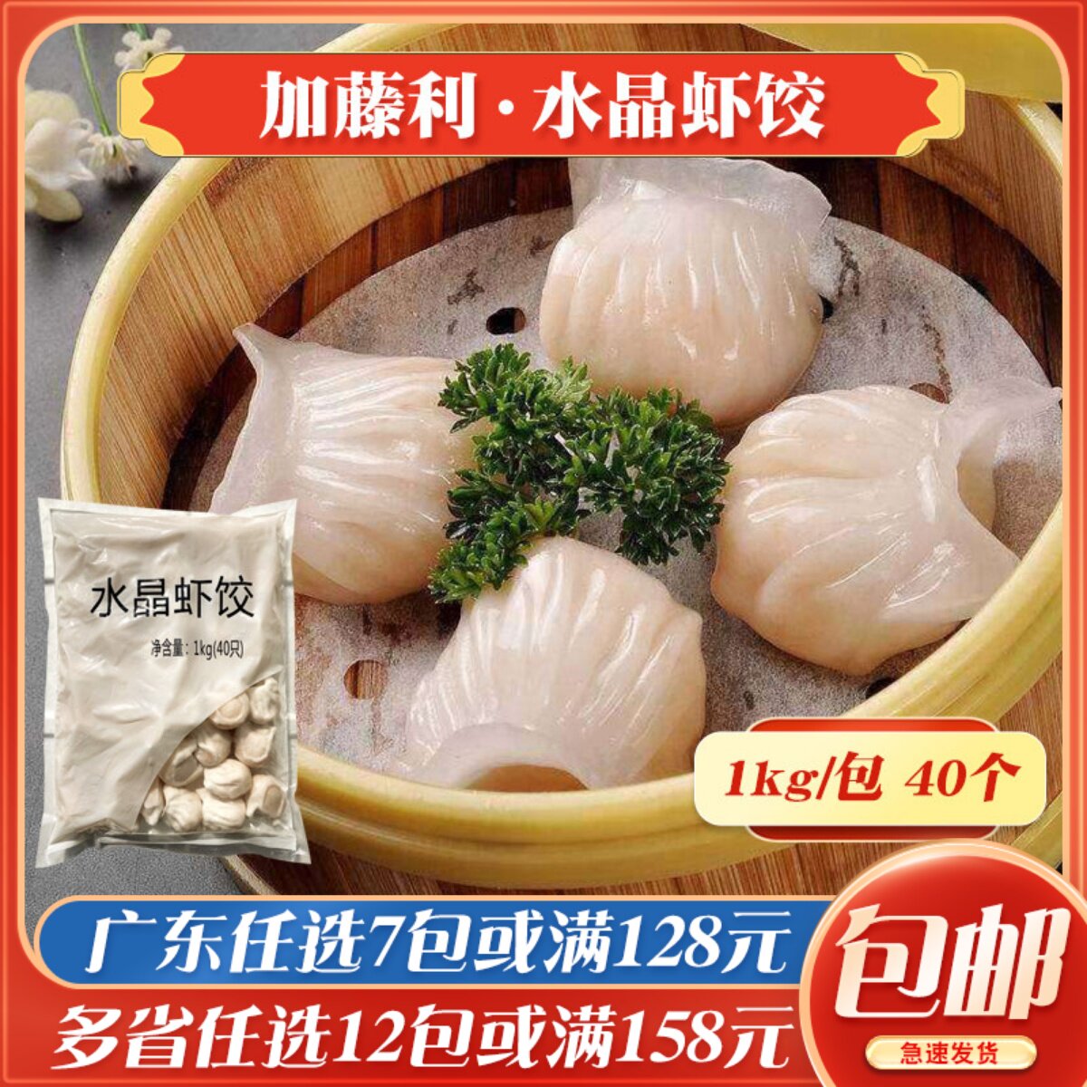 加藤利广式虾饺皇广东早茶点心速冻港式水晶虾饺即蒸早餐成品40个