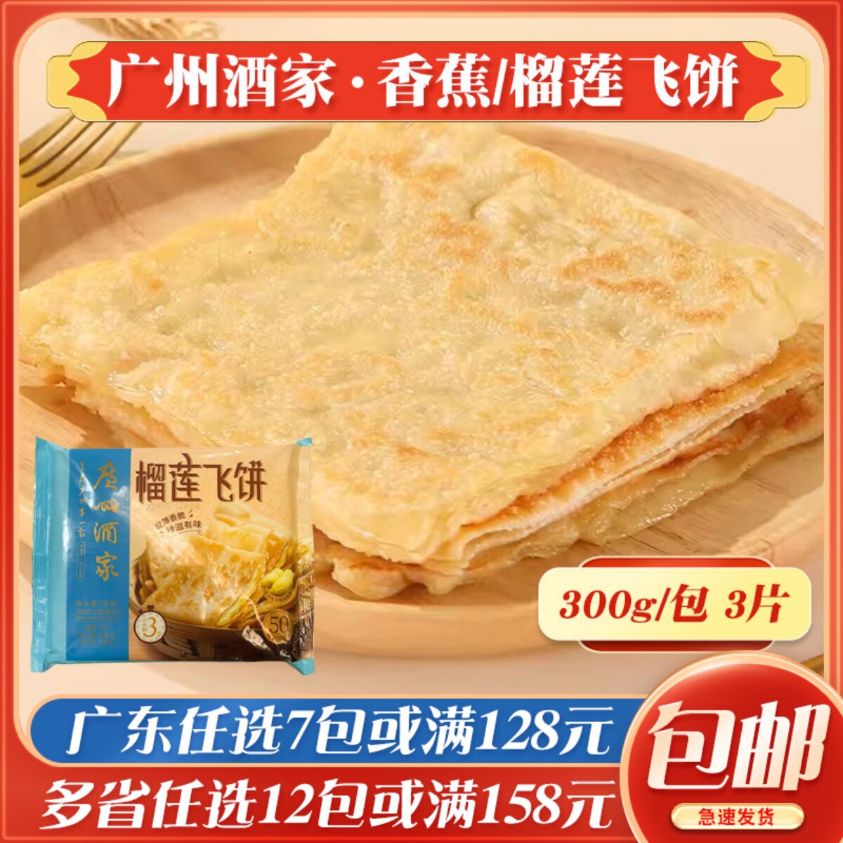 广州酒家榴莲飞饼茶楼早餐冷冻香蕉煎饼速冻酥皮面饼手抓饼半成品