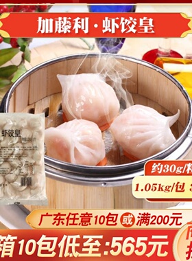 加藤利虾饺皇30g*35个 广东早茶点心港式水晶虾饺速冻商用半成品