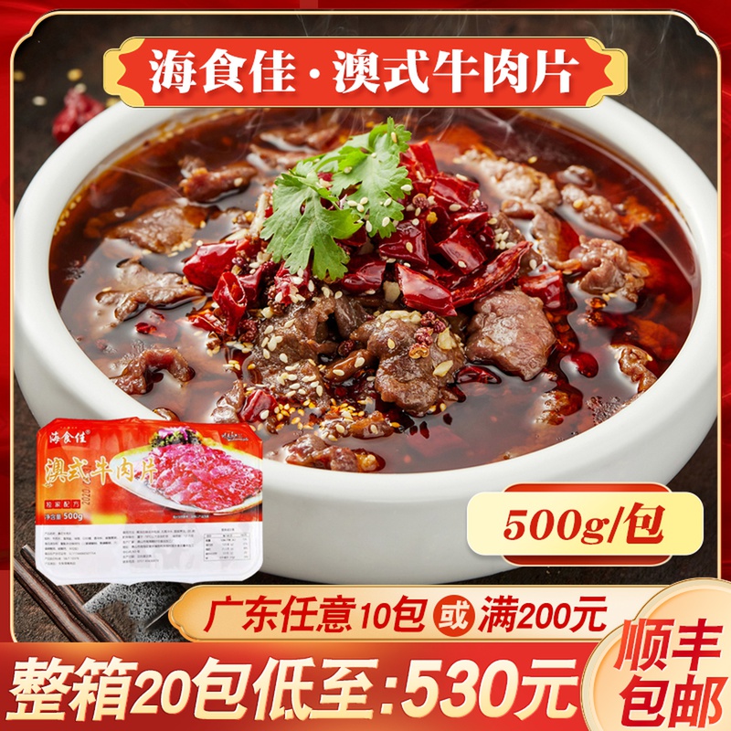 海食佳牛肉片腌制牛肉嫩牛肉片火锅水煮麻辣烫干炒牛河炒牛肉500g