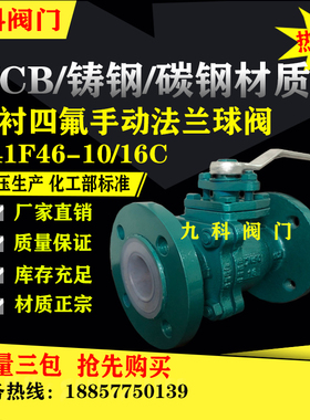 手动衬四氟球阀Q41F46-16C铸钢碳钢衬氟球阀DN25 40 50 65 80 100
