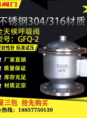 GFQ-2铸钢不锈钢304全天候呼吸阀防爆防火储油罐呼吸阀DN25 40 50