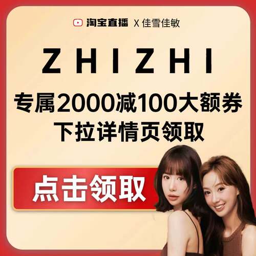 致知2000-100大额券下拉详情页领取！！！