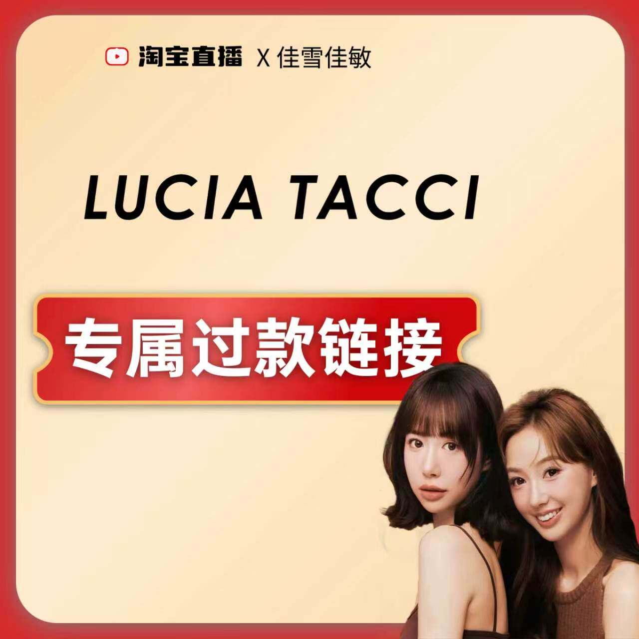 lucia tacci专属过款链接！！！