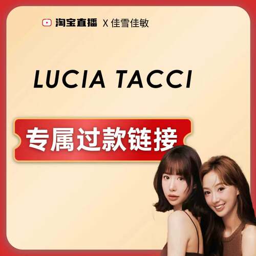 lucia tacci专属过款链接！！！